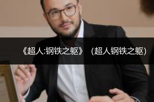 《超人:钢铁之躯》（超人钢铁之躯）